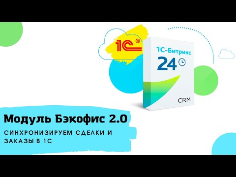 Видео: Штатная интеграция 1С и Битрикс 24. Используем модуль Бэкофис 2.0