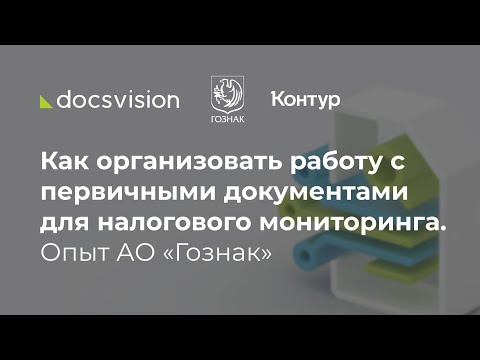 Видео: Как организовать работу с первичными документами для налогового мониторинга  Опыт АО «Гознак»