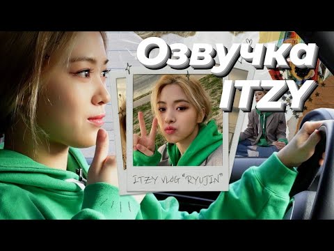 Видео: [ITZY VLOG] Влог Рюджин — Русская озвучка