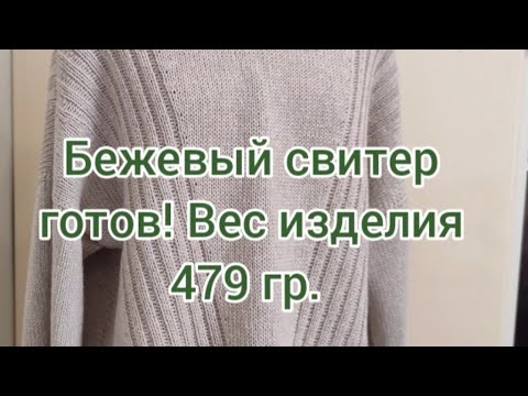 Видео: Готовая работа!!! Бежевый свитер. Видео 3