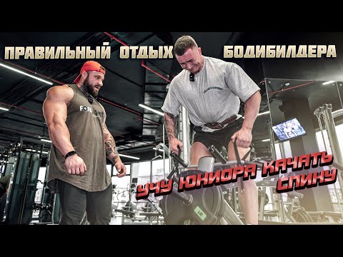 Видео: Правильный отдых бодибилдера: Учу юниора качать спину