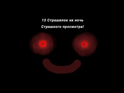 Видео: Топ 13 Страшилок на ночь | Гача Лайф Гача клуб Gacha life...