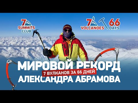 Видео: 7 ВУЛКАНОВ ЗА 66 ДНЕЙ | Мировой рекорд Александра Абрамова