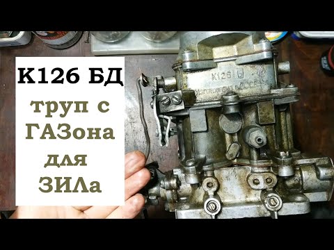 Видео: Карбюратор К126 Б Д с ГАЗ 52 для ЗИЛ 130. Дефектовка и переборка.