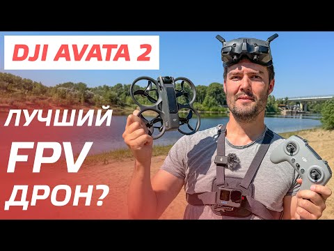 Видео: DJI AVATA 2 ОБЗОР🔥 САМЫЙ УМНЫЙ FPV ДРОН / ПОЛЕТ В ACRO РЕЖИМЕ / СЪЕМКА 4К 100 КАДРОВ / D-Log M ⚡