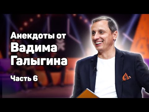 Видео: Анекдоты и истории от Вадима Галыгина. Часть #6