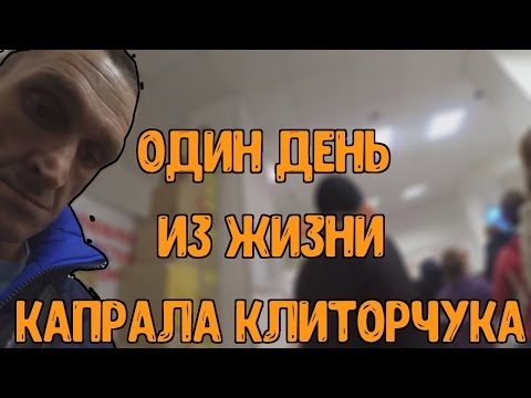 Видео: Мопс. Один день капрала Клиторчука или как расходуются надоначенные деньги