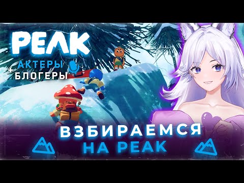 Видео: Кристина Шерман и актёрско-блогерские поигрульки в Peak (часть 2)