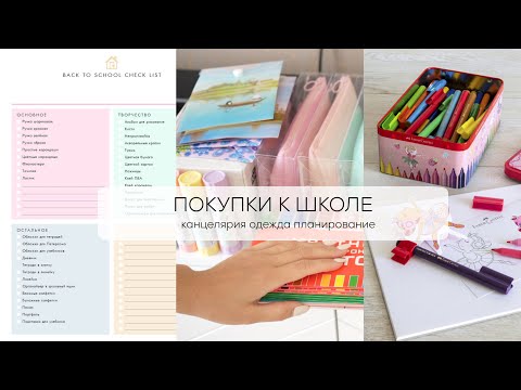 Видео: ГОТОВИМСЯ К ШКОЛЕ | ПОКУПКИ К ШКОЛЕ канцелярия, одежда, планирование ЧТО КУПИТЬ?