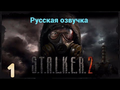 Видео: S.T.A.L.K.E.R. 2: Прохожу в первые! Русская озвучка!