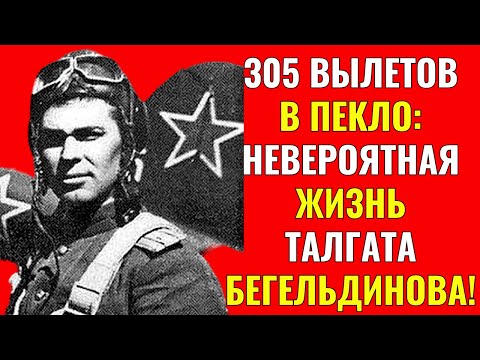 Видео: 305 Вылетов в Пекло: Невероятная Жизнь Талгата Бегельдинова!