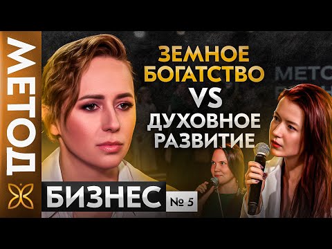 Видео: Духовные законы бизнеса. Как построить успешный бизнес, не предавая себя? | Шоу МЕТОД БИЗНЕС #5