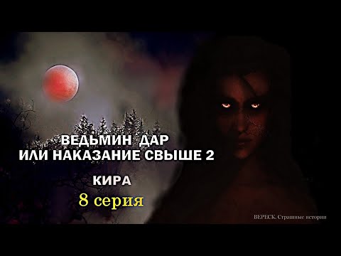 Видео: Ведьмин дар или наказание свыше 2". Кира" 8 серия ( автор Татьяна Байданова) Мистика.