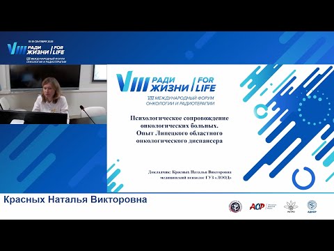 Видео: Психологическое сопровождение онкологических больных