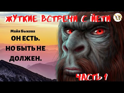 Видео: Жуткие встречи с Йети. Он есть Но быть не должен. Ч.1
