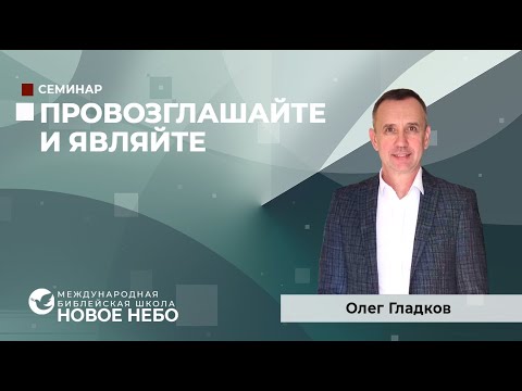 Видео: Провозглашайте и являйте.   Пастор Олег Гладков.