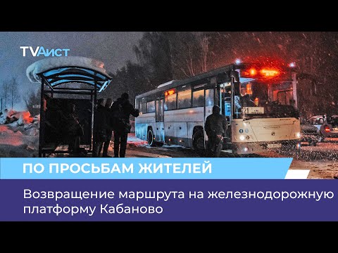 Видео: Возвращение маршрута на железнодорожную платформу Кабаново