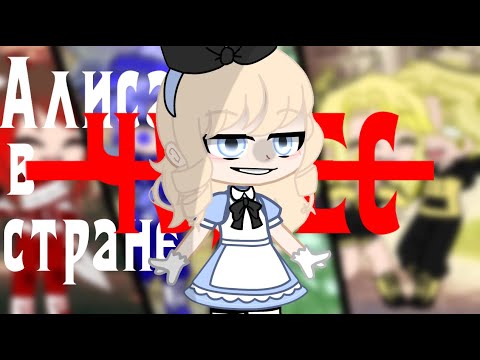 Видео: Gacha club ||клип|| Алиса в стране чудес || ~Vitani ~