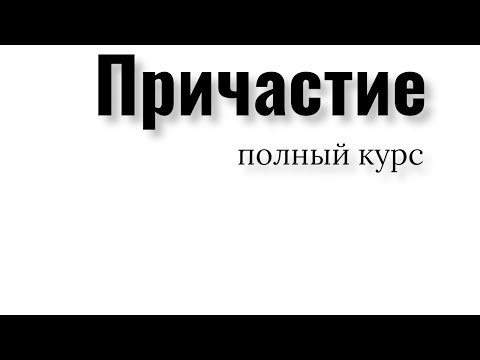 Видео: Причастие. Склонение причастий и суффиксы причастий. Причастный оборот