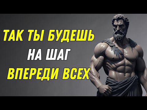 Видео: 8 СЕКРЕТОВ Стоицизма, чтобы всегда быть на шаг впереди 98% ДРУГИХ   Мудрость ЖИЗНИ   СТОИЦИЗМ