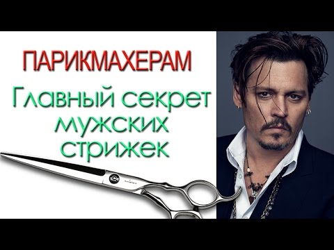 Видео: "Мужская стрижка" - Контрольная прядь. Уроки парикмахера Артем Любимов.