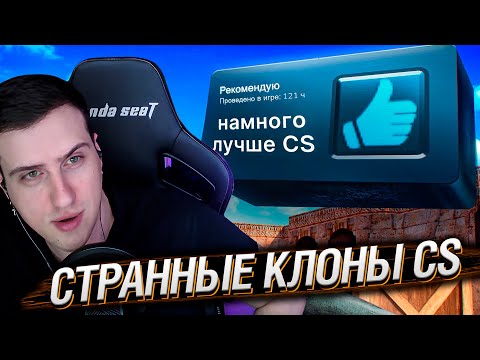 Видео: Исследую СТРАННЫЕ Клоны CS | Реакция На Хумас