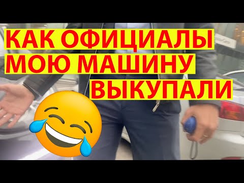 Видео: Как официалы мою машину выкупали)