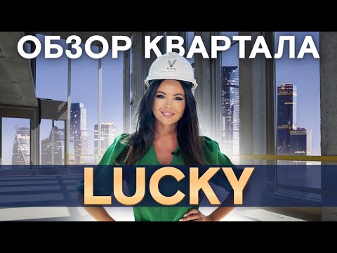 Видео: Почему все хотят жить в квартале Lucky? / Готовые квартиры с отделкой на Пресне около Сити