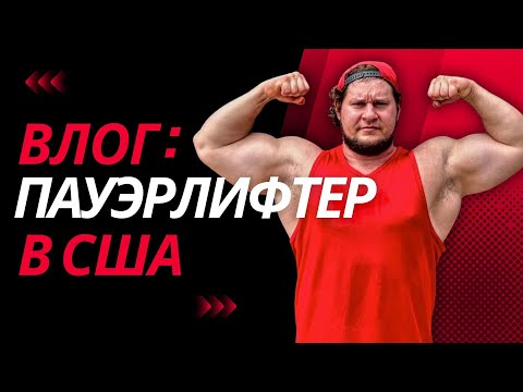 Видео: БОЛЬШАЯ ошибка на тренировке.Потеряли документы в США(нет).Машина без машины.Еда в день отдыха.