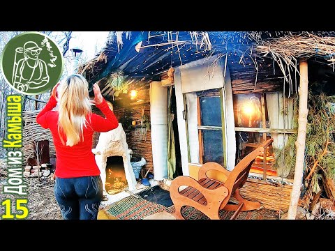Видео: Ночую одна в Домике из камыша | Приготовила мясо в камине | 15
