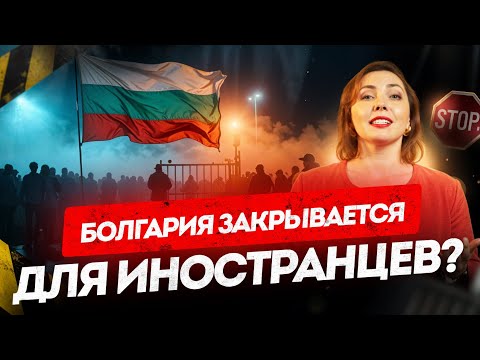 Видео: Новые правила ВНЖ и ПМЖ Болгарии 2026. Кто сможет остаться, а кто нет?