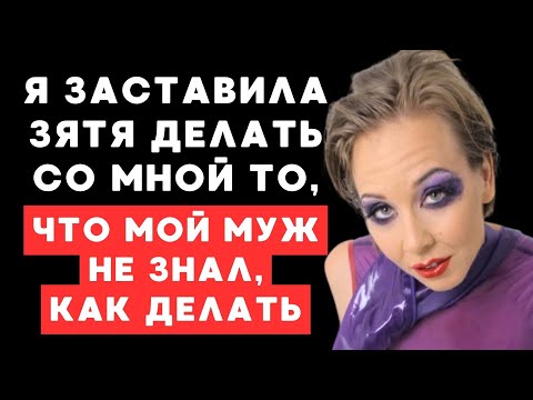 Видео: Мой муж никогда не умел так делать