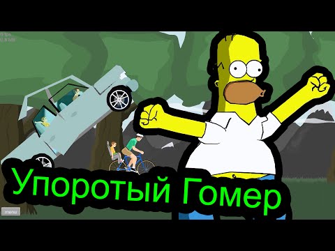 Видео: Happy Wheels - Упоротый Гомер