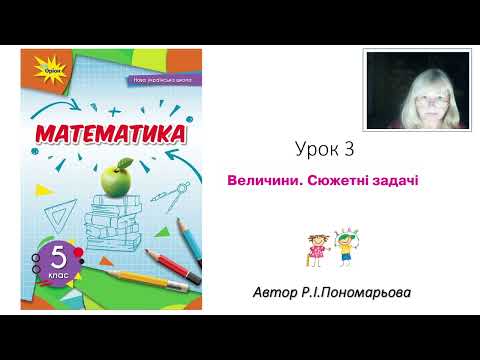 Видео: 5 клас. Величини. Сюжетні задачі.