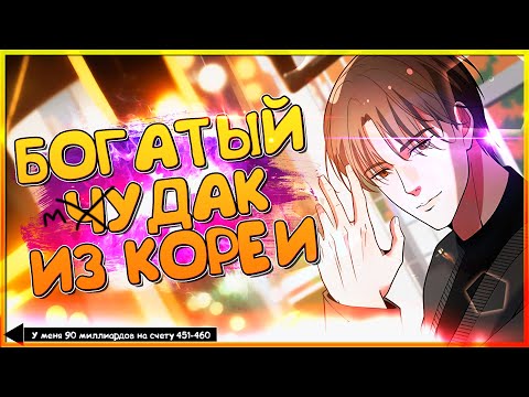 Видео: 💲 У меня 90 миллиардов на счету. Манга с озвучкой. Главы 451-460