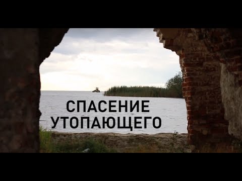 Видео: "Спасение утопающего". Кто и зачем спасает затопленный храм на Белом озере