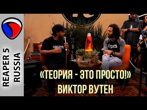 Видео: "Музыкальная теория - это ПРОСТО!"|Виктор Вутен|NAMM 2018