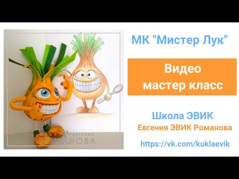 Видео: Видео мастер класс №158  "Мистер ЛУК" из фоамирана. ЭВИК