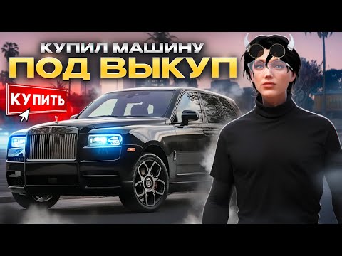 Видео: КУПИЛ КУЛИК ПО СЛИВУ В GTA 5 RP. ПУТЬ ДО БИЗНЕСА ГТА 5 РП