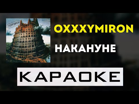 Видео: Oxxxymiron - Накануне | караоке | минус | инструментал