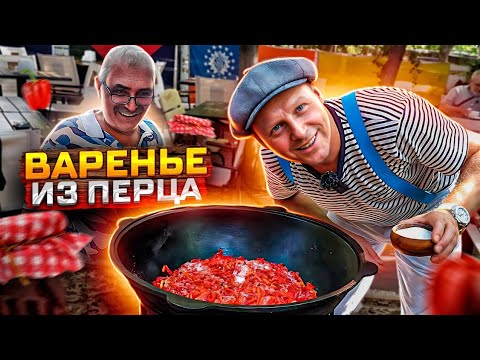 Видео: Варенье из перца. Это стоит приготовить. Рецепт который покорил мое сердце. Конфитюр