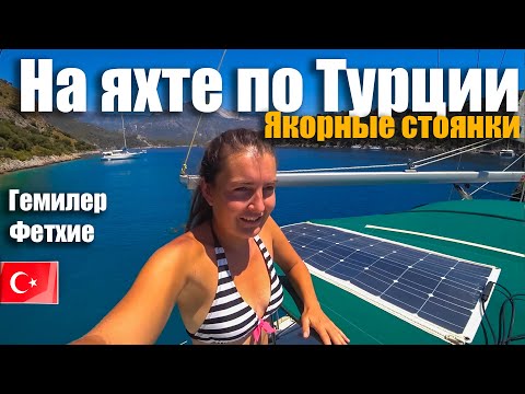 Видео: 126. Рискуем жизнью в бухте Гемиле и разграбление Фетие. Путешествие на яхте по Турции.