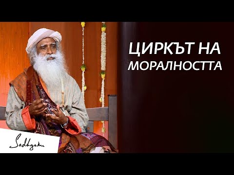 Видео: Циркът на Моралността | Садгуру на Български