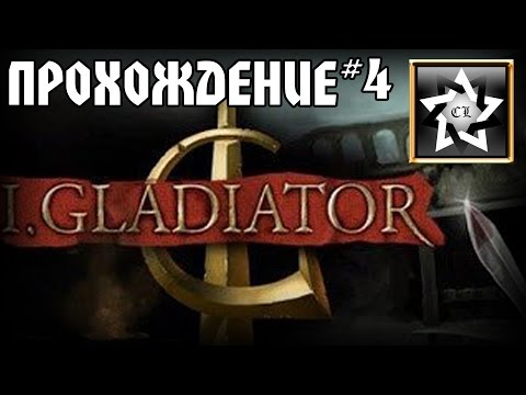 Видео: Прохождение I Gladiator (PC 2015) (4 часть)