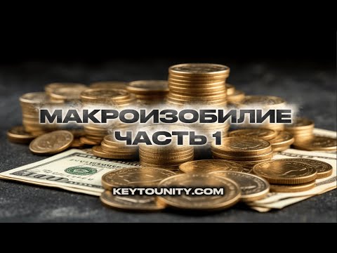 Видео: ТРЕННИНГ МАКРОИЗОБИЛИЕ 1 ЧАСТЬ | КЛЮЧ К ЕДИНСТВУ