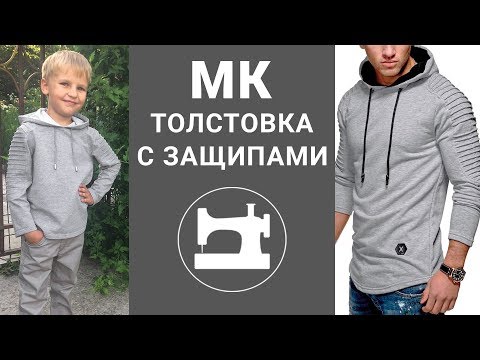 Видео: Толстовка с защипами.