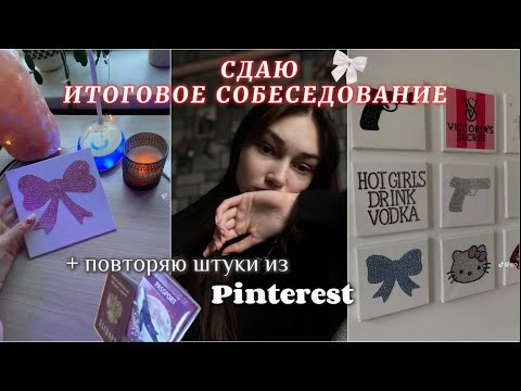 Видео: СДАЮ ИТОГОВОЕ СОБЕСЕДОВАНИЕ + повторяю штуки из Pinterest