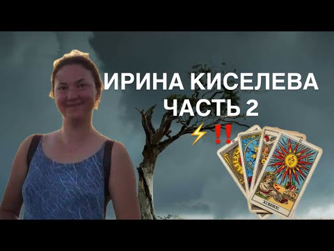 Видео: Ирина Киселева ЧАСТЬ 2. Роман причастен? Таро расследование