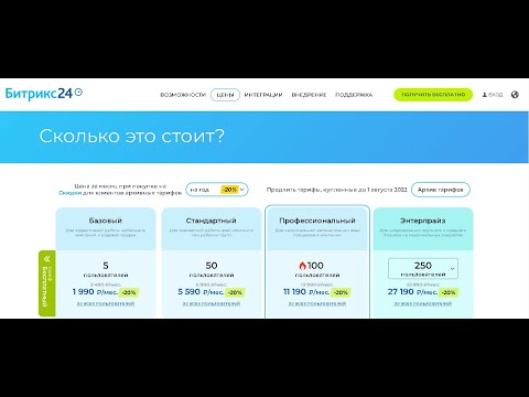 Видео: Тарифы CRM битрикс24 в 2023 году и отказ от архивных тарифов.