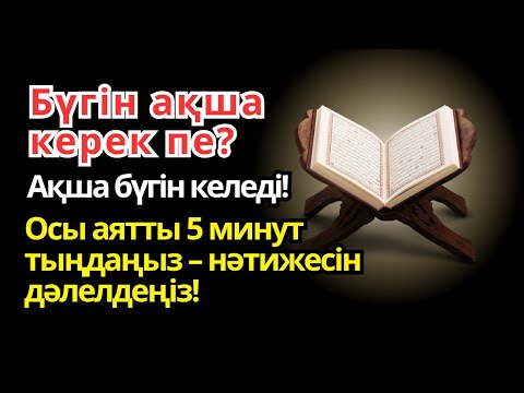 Видео: 5 минуттан кейін сізге көп ақша келеді || Рыздық тартатын сүре – Құрандағы ең қуатты дұға